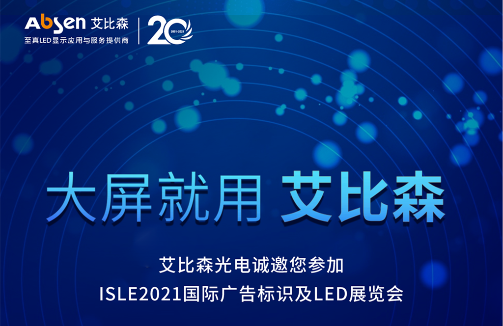 艾比森光電誠邀您參加 ISLE2021國際廣告標識及LED展覽會