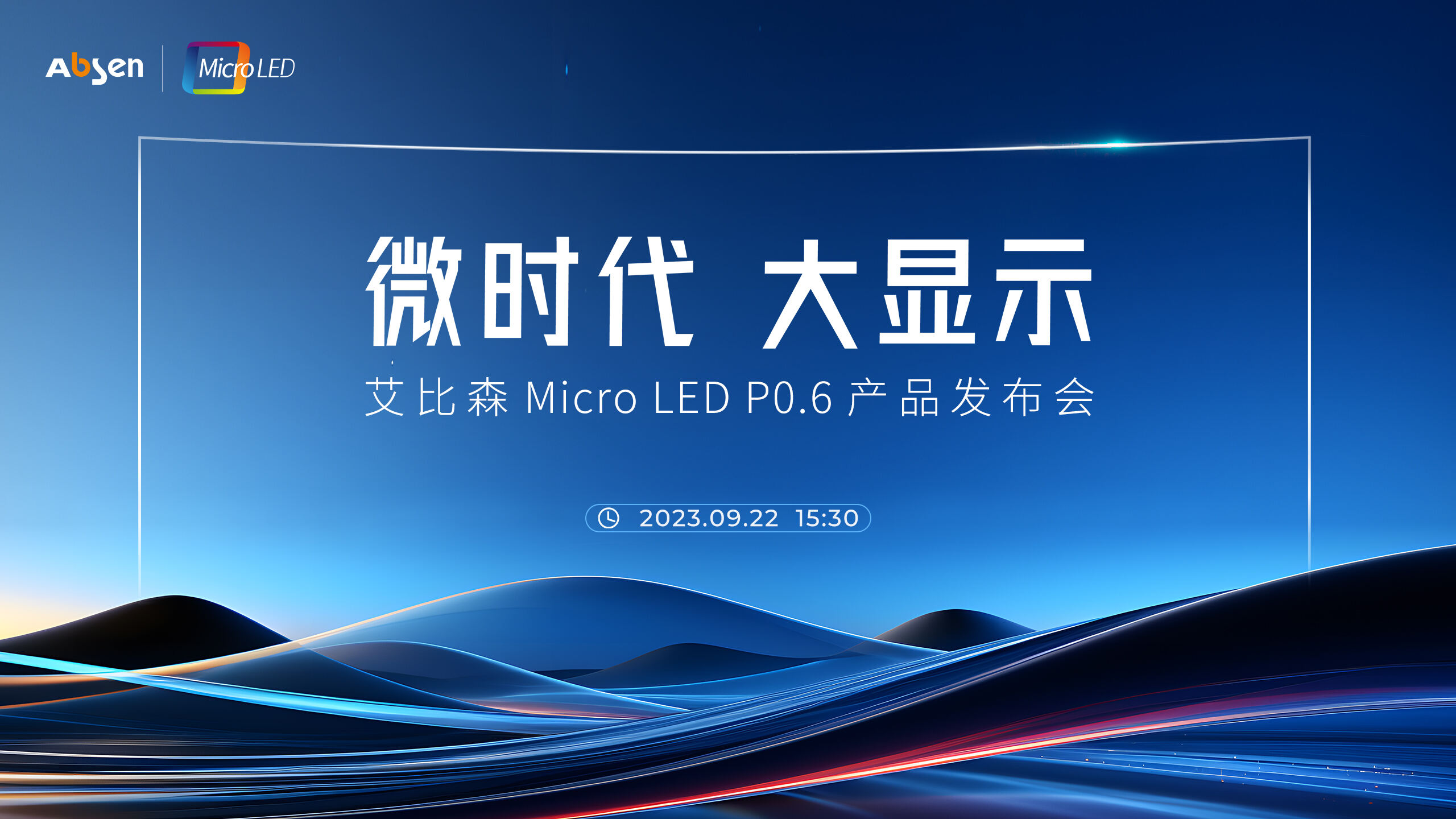 微時(shí)代 大顯示丨艾比森 Micro LED P0.6 產(chǎn)品重磅發(fā)布