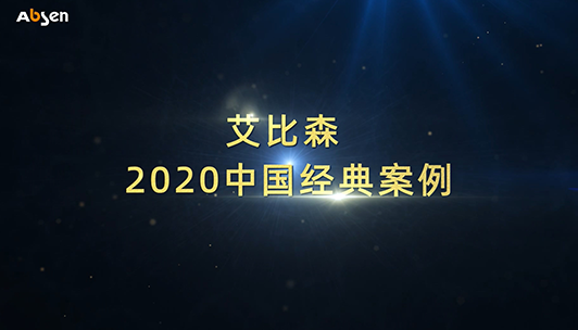 艾比森2020年中國經(jīng)典案例